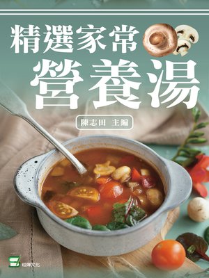 cover image of 精選家常營養湯